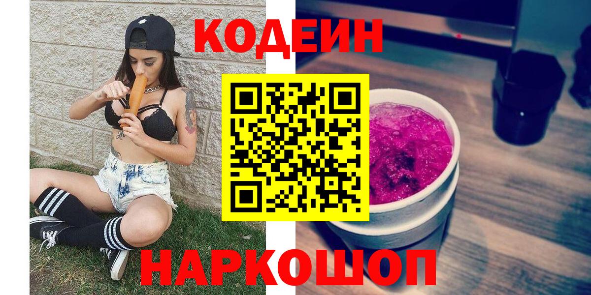 Кодеиновый сироп Lean Purple Drank  Codein напиток Lean (лин)  Кстово  Вход с VPN 